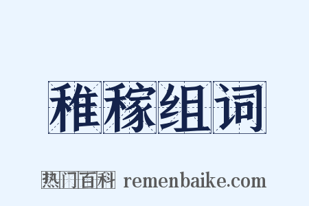 稚稼组词是什么意思的图片